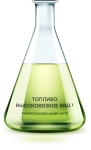 Топливо высоковязкое Вид 1