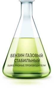 БЕНЗИН ГАЗОВЫЙ СТАБИЛЬНЫЙ