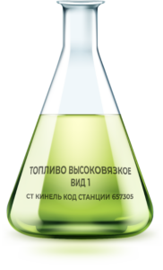 Топливо высоковязкое Вид 1
