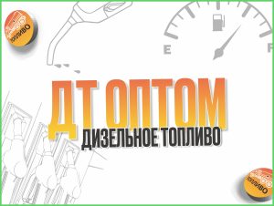 ДТ ЕВРО 5 СОРТ E-F-C (сорт по сезону)