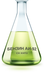 Бензин АИ-92 СН КНПЗ