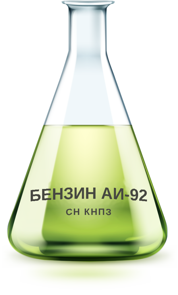 Бензин АИ-92 СН КНПЗ